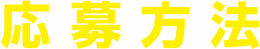 応募方法