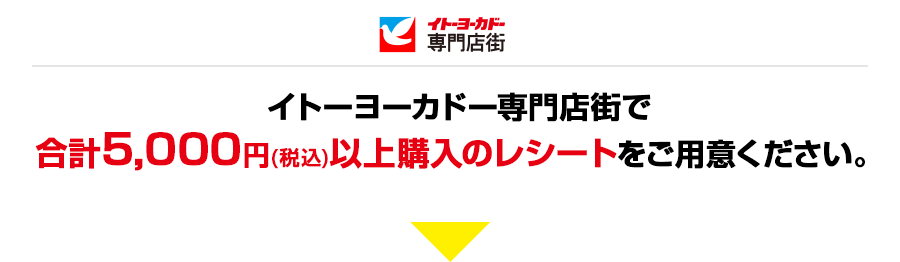 5,000円以上購入のレシートをご用意ください。