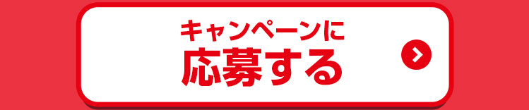 応募する