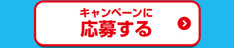 応募する