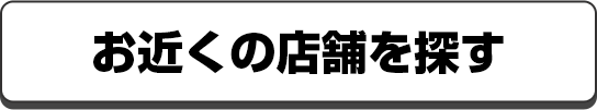 専門店街の実施店舗はこちら