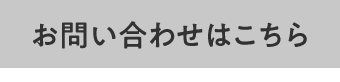 お問い合わせはこちら