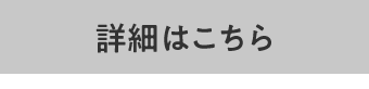 詳細はこちら