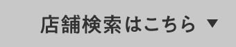 店舗検索はこちら