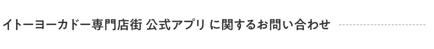 イトーヨーカドー専門店街 公式アプリ に関するお問い合わせ