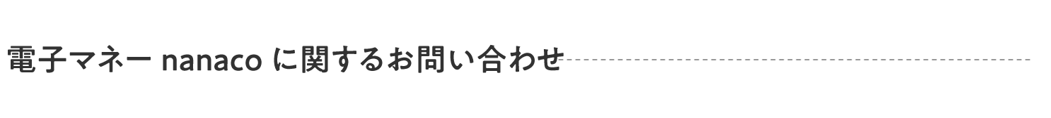 電子マネーnanaco に関するお問い合わせ