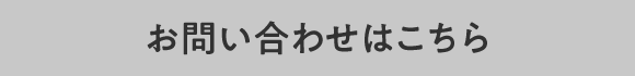 お問い合わせはこちら