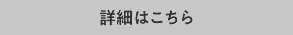 詳細はこちら