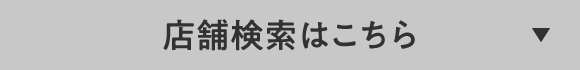 店舗検索はこちら