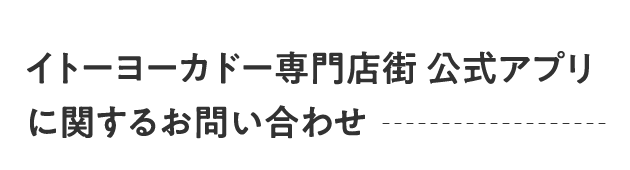 イトーヨーカドー専門店街 公式アプリ に関するお問い合わせ