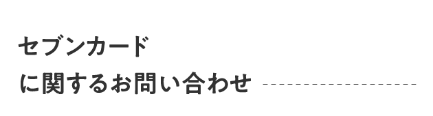 セブンカード に関するお問い合わせ