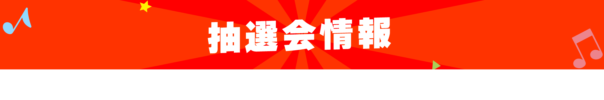 抽選会情報