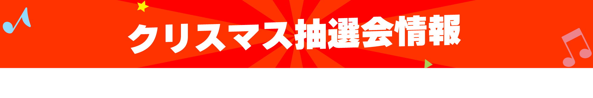 クリスマス抽選会情報