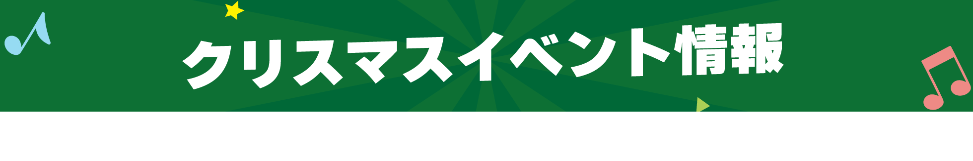 クリスマスイベント情報