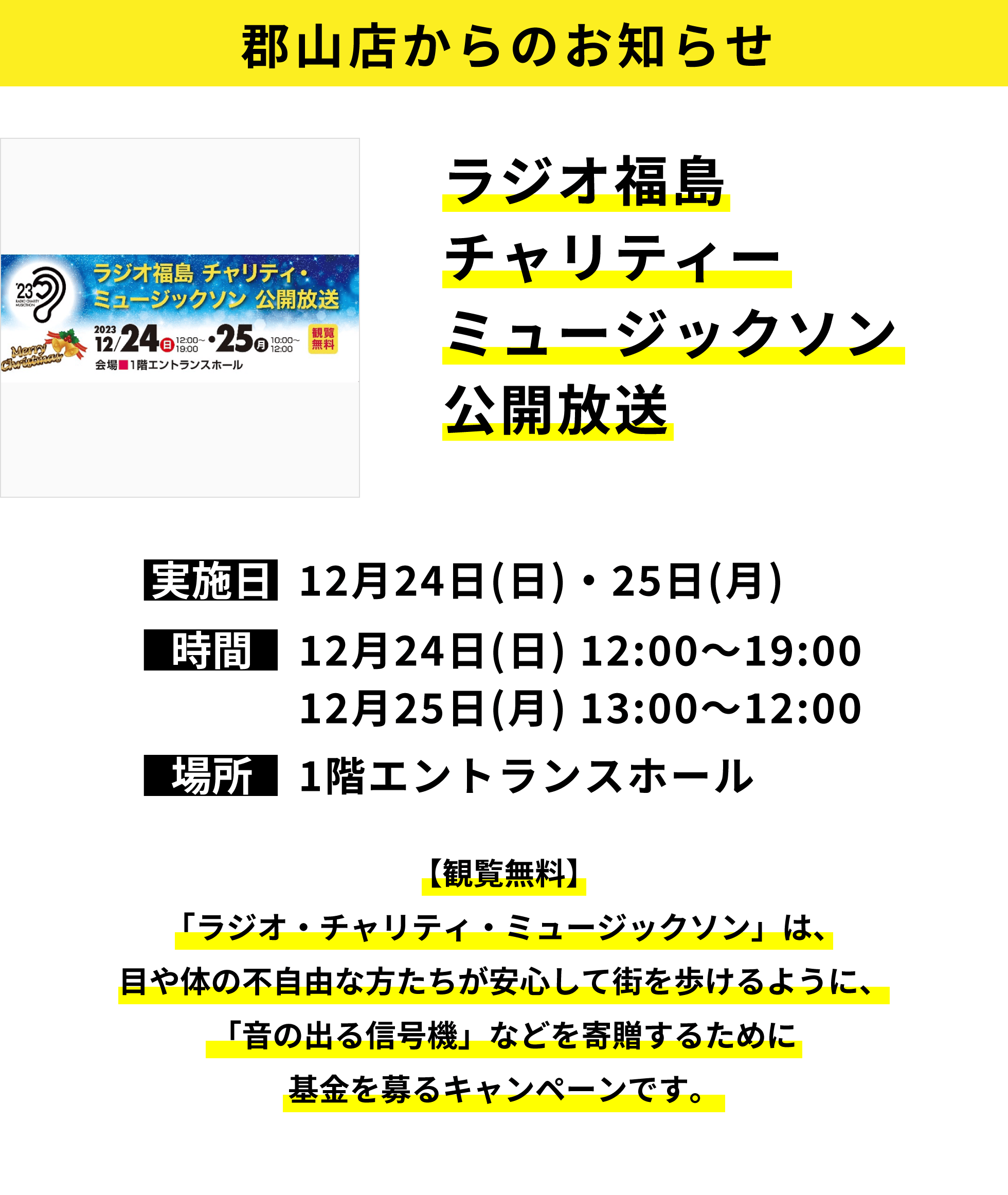 郡山店からのお知らせ：ラジオ福島チャリティーミュージックソン公開放送【観覧無料】「ラジオ・チャリティ・ミュージックソン」は、目や体の不自由な方たちが安心して街を歩けるように、「音の出る信号機」などを寄贈するために基金を募るキャンペーンです。