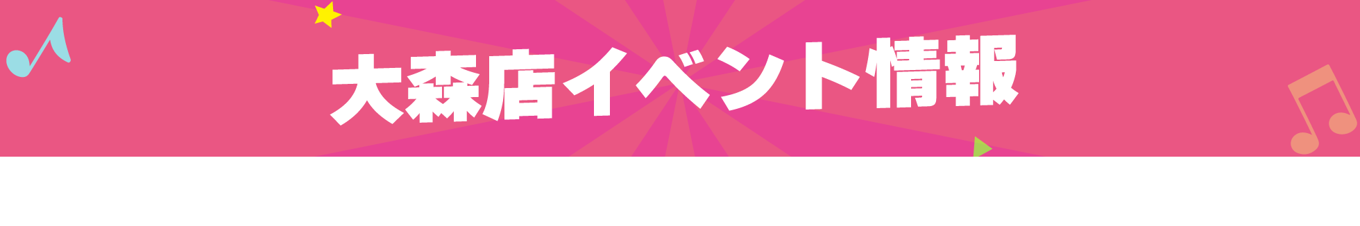 大森店イベント情報