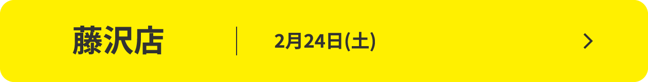 藤沢店｜2月24日(土)
