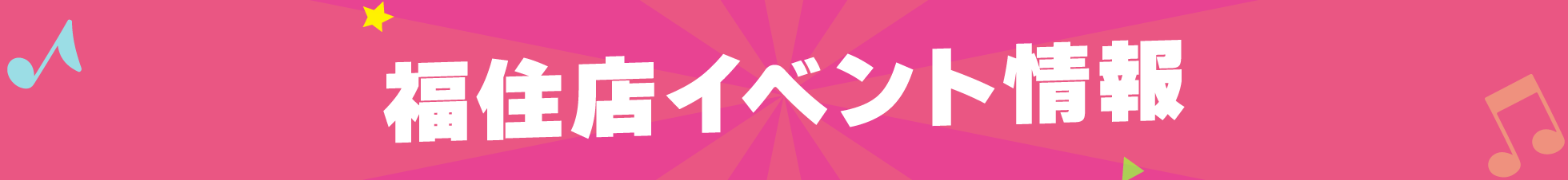 福住店イベント情報