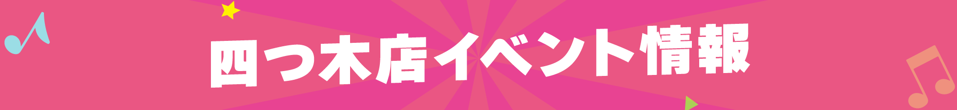 四つ木店イベント情報