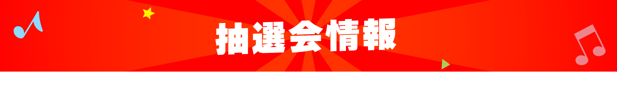 抽選会情報