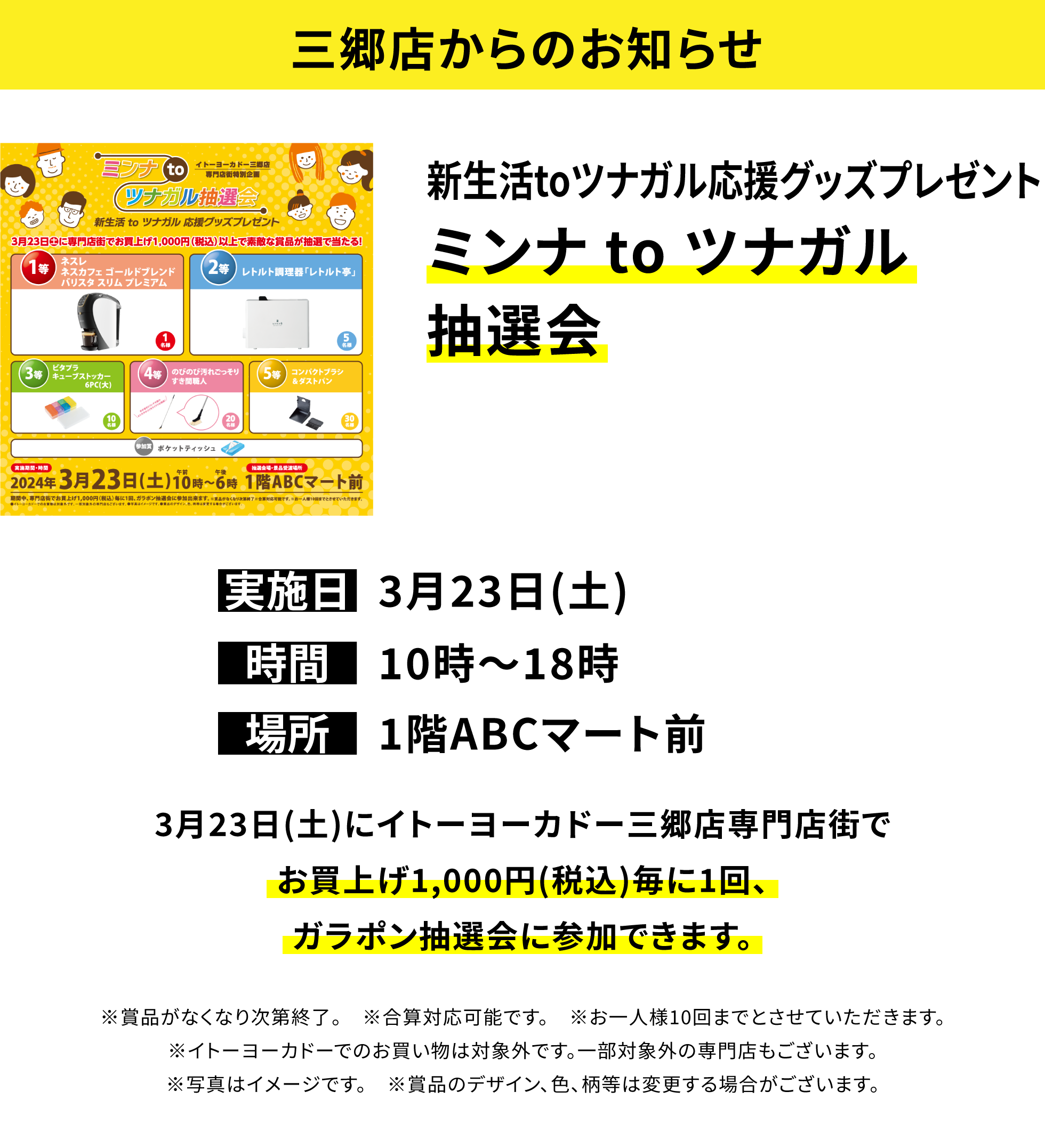 三郷店からのお知らせ：新生活toツナガル応援グッズプレゼント ミンナ to ツナガル抽選会 3月23日(土)にイトーヨーカドー三郷店専門店街でお買上げ1,000円(税込)毎に1回、ガラポン抽選会に参加できます。
