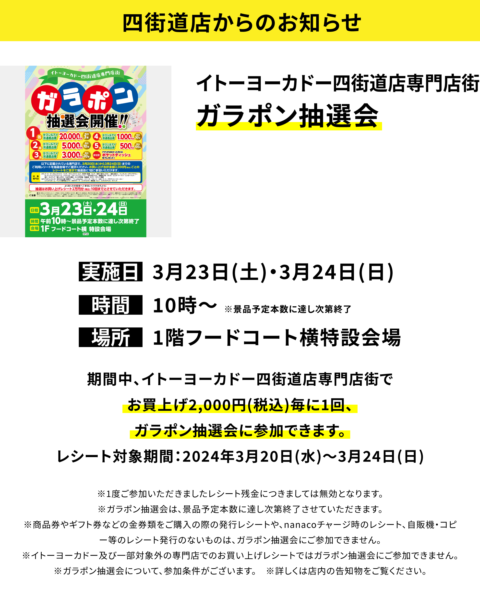 四街道店からのお知らせ：イトーヨーカドー四街道店専門店街 ガラポン抽選会 期間中、イトーヨーカドー四街道店専門店街でお買上げ2,000円(税込)毎に1回、ガラポン抽選会に参加できます。レシート対象期間：2024年3月20日(水)〜3月24日(日)