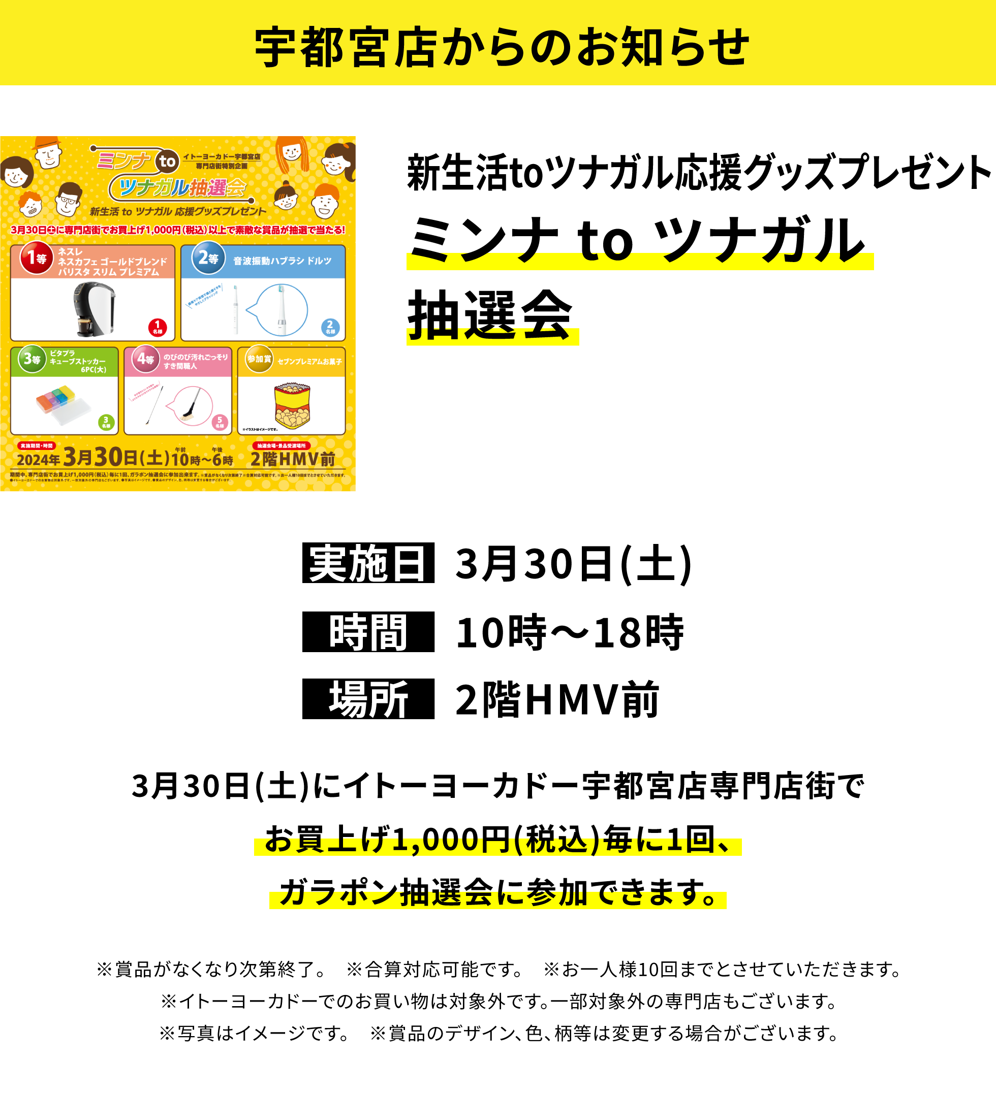宇都宮店からのお知らせ：新生活toツナガル応援グッズプレゼント ミンナ to ツナガル抽選会 3月30日(土)にイトーヨーカドー宇都宮店専門店街でお買上げ1,000円(税込)毎に1回、ガラポン抽選会に参加できます。