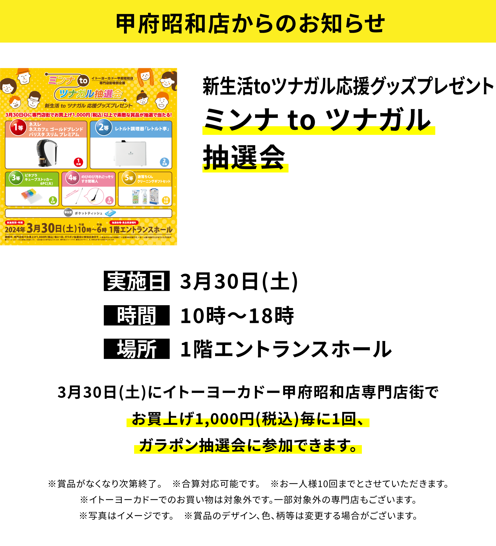 甲府昭和店からのお知らせ：新生活toツナガル応援グッズプレゼント ミンナ to ツナガル抽選会 3月30日(土)にイトーヨーカドー甲府昭和店専門店街でお買上げ1,000円(税込)毎に1回、ガラポン抽選会に参加できます。