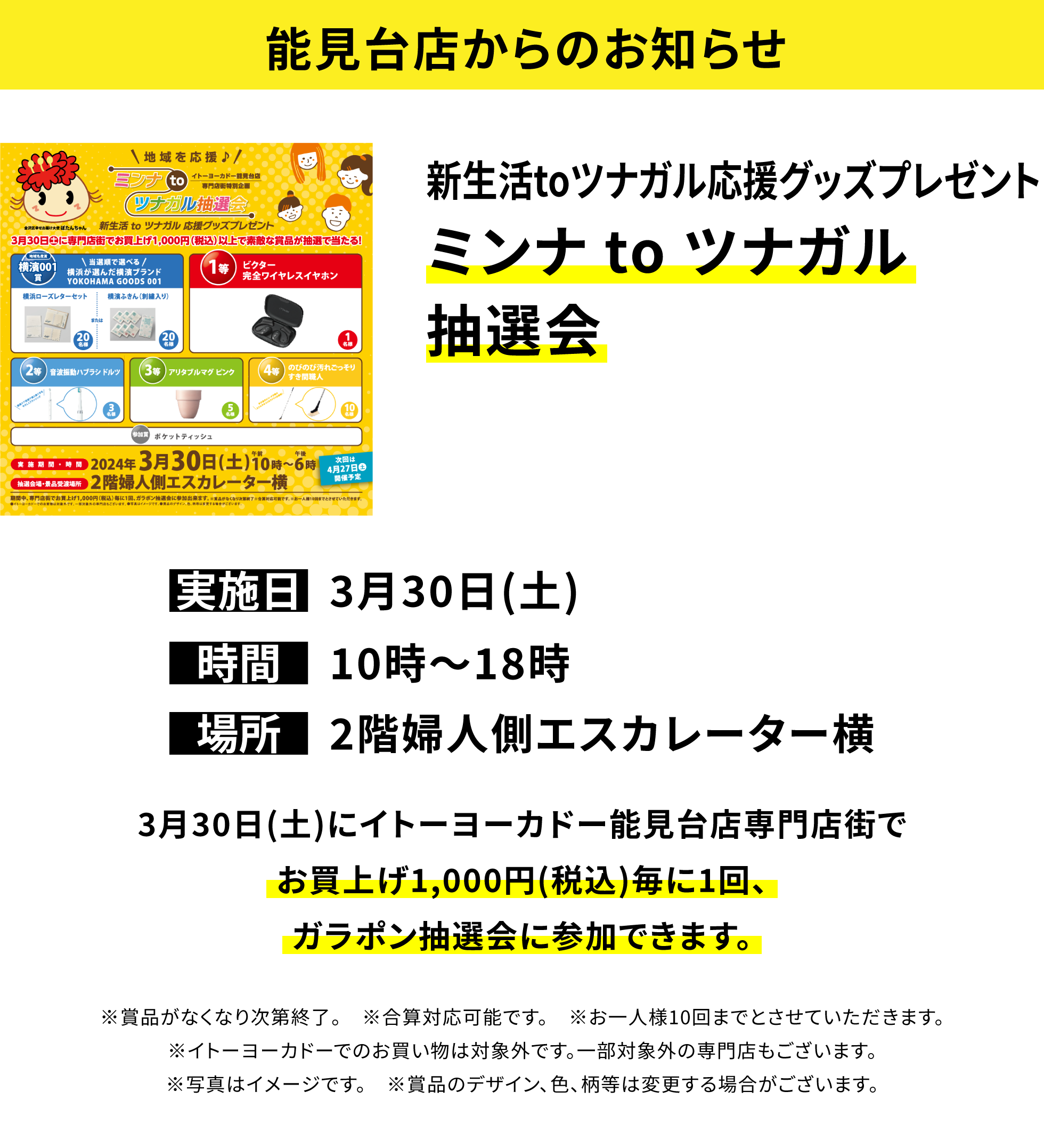 能見台店からのお知らせ：新生活toツナガル応援グッズプレゼント ミンナ to ツナガル抽選会 3月30日(土)にイトーヨーカドー能見台店専門店街でお買上げ1,000円(税込)毎に1回、ガラポン抽選会に参加できます。