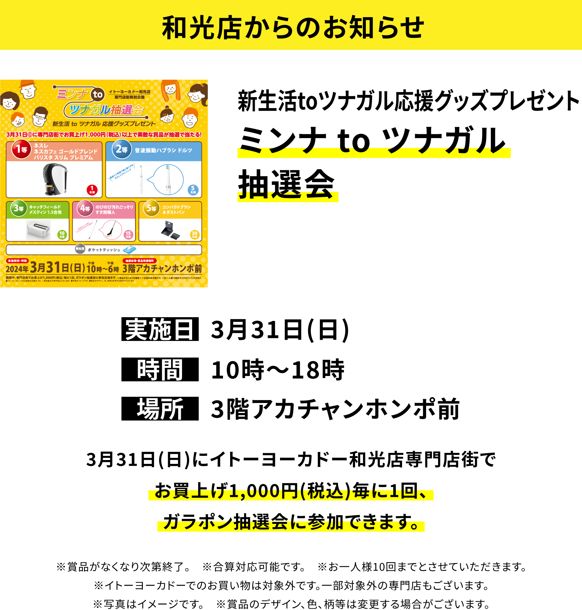 和光店からのお知らせ：新生活toツナガル応援グッズプレゼント ミンナ to ツナガル抽選会 3月31日(日)にイトーヨーカドー和光店専門店街でお買上げ1,000円(税込)毎に1回、ガラポン抽選会に参加できます。
