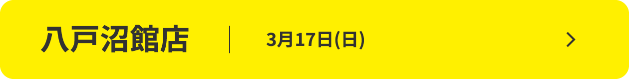 八戸沼舘店