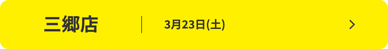 三郷店