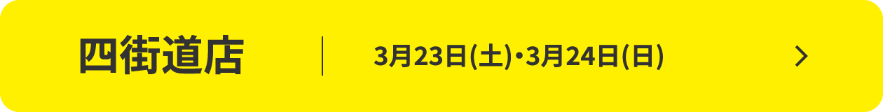 四街道店