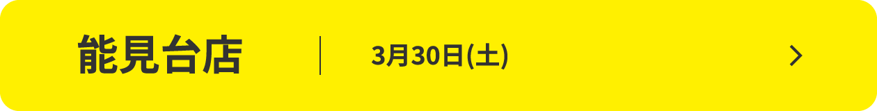 能見台店