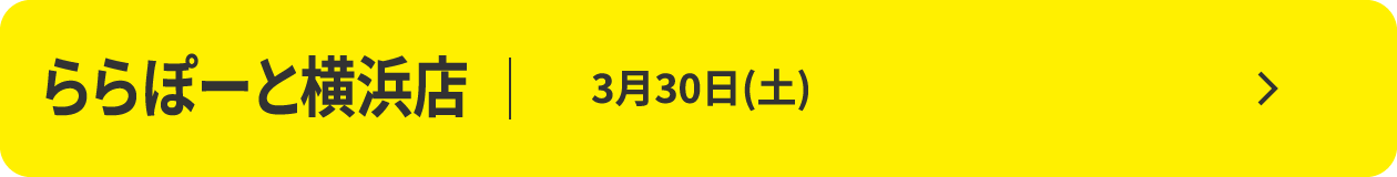 ららぽーと横浜店
