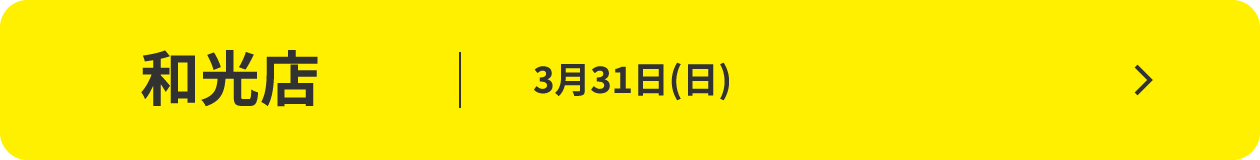 和光店