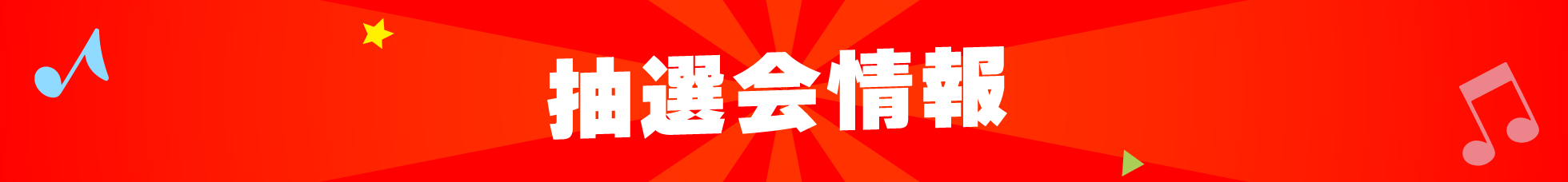 抽選会情報