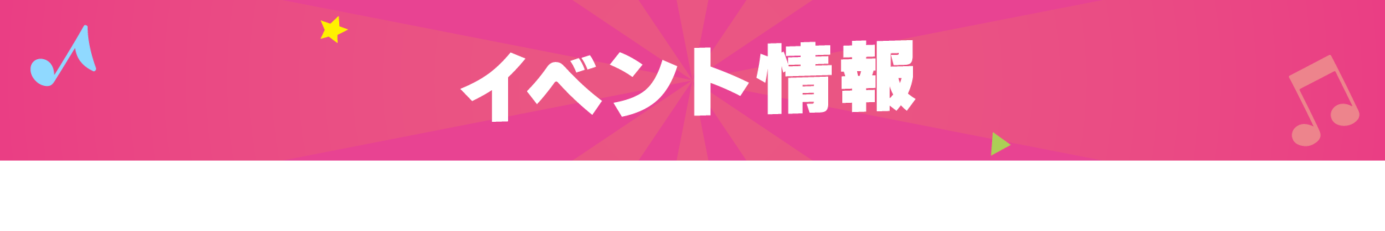 イベント情報