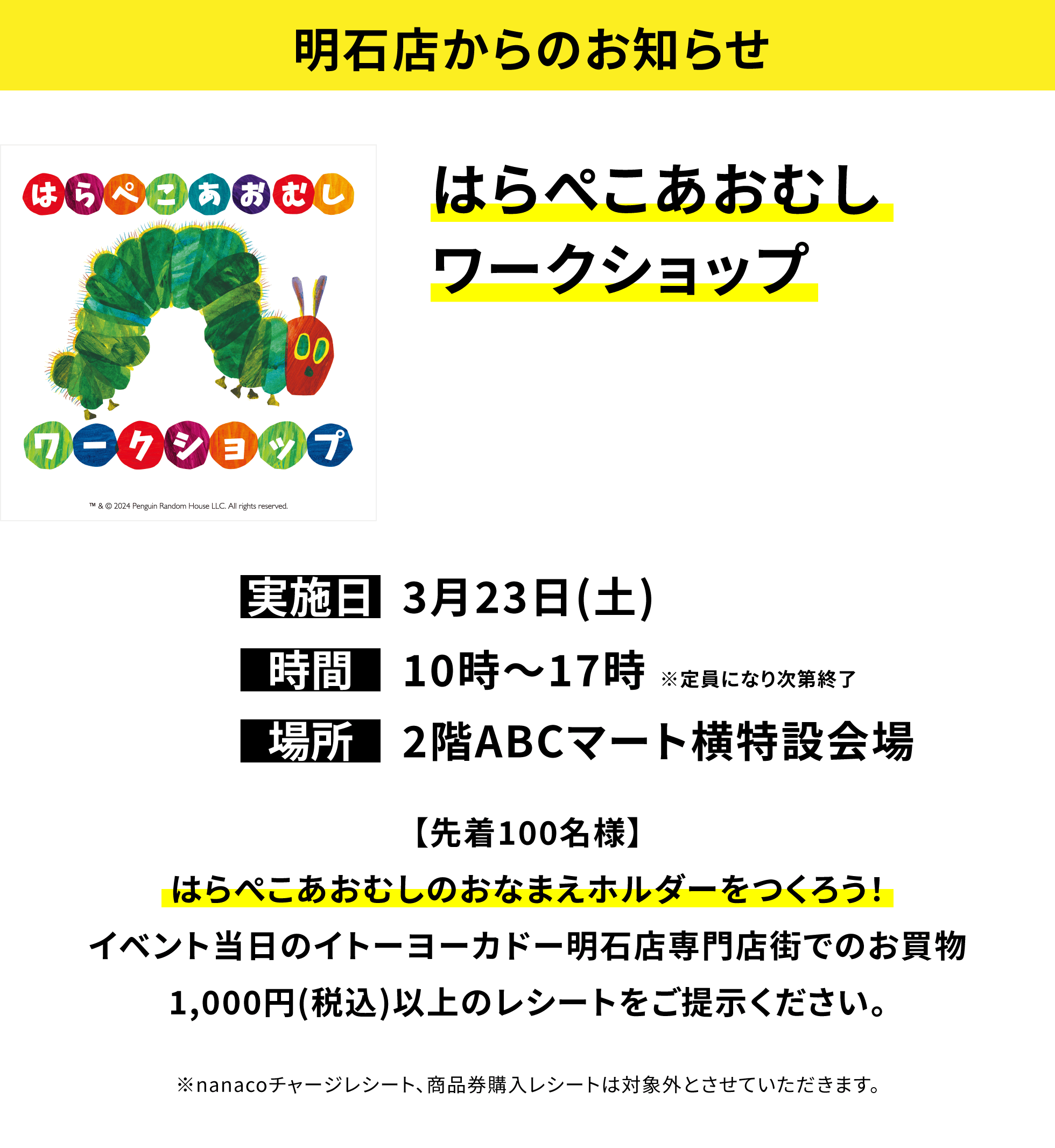 明石店からのお知らせ：はらぺこあおむしワークショップ【先着100名様】はらぺこあおむしのおなまえホルダーをつくろう！イベント当日のイトーヨーカドー明石店専門店街でのお買物1,000円(税込)以上のレシートをご提示ください。