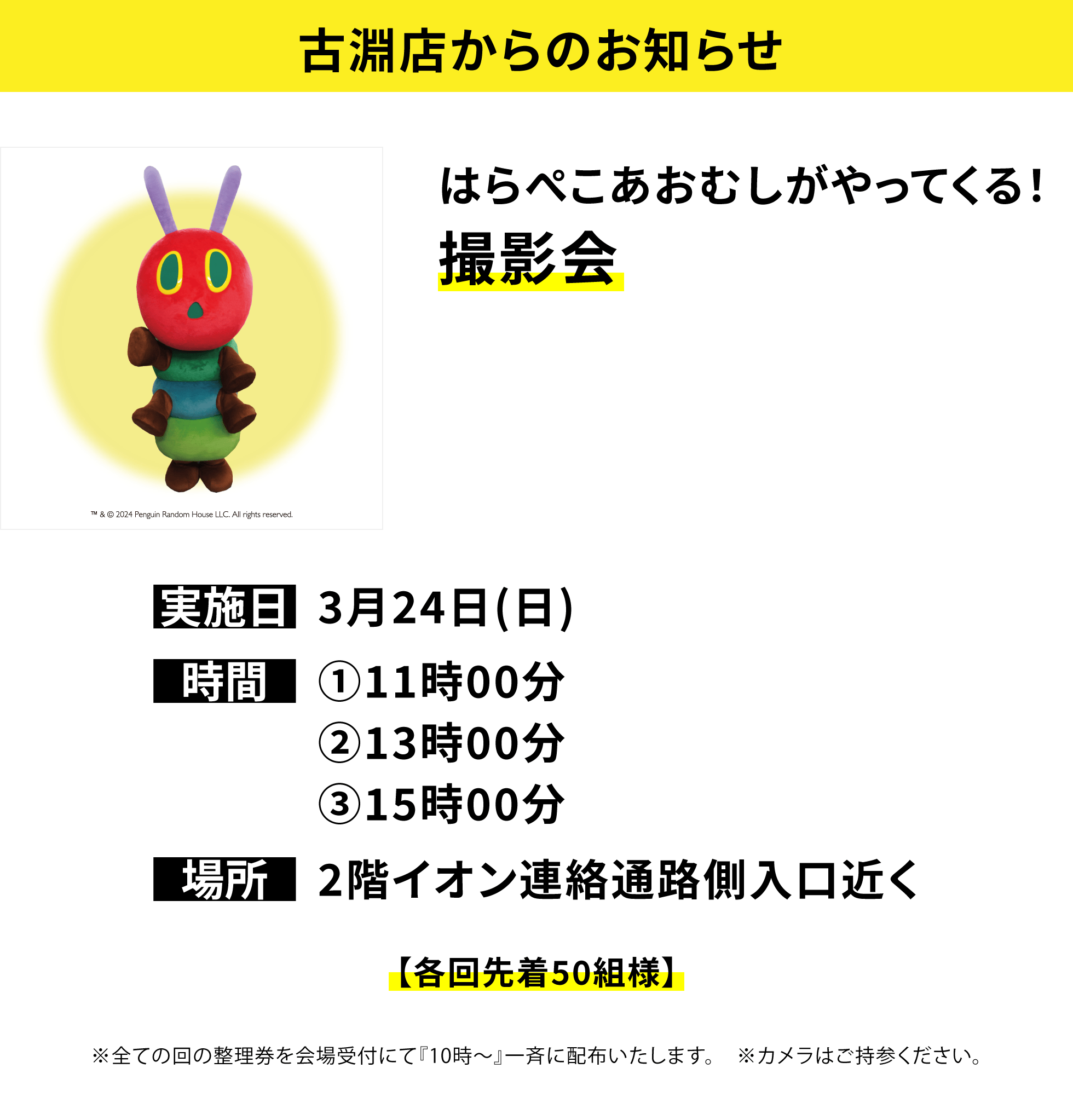 古淵店からのお知らせ：はらぺこあおむしがやってくる！撮影会【各回先着50組様】当日のイトーヨーカドー古淵店専門店街でのお買物1,000円（税込）以上のレシートをご掲示下さい。