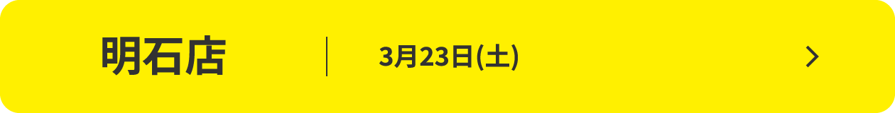 明石店