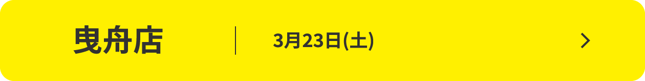 曳舟店
