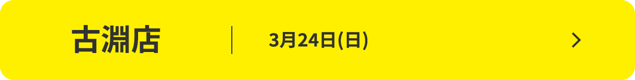 古淵店