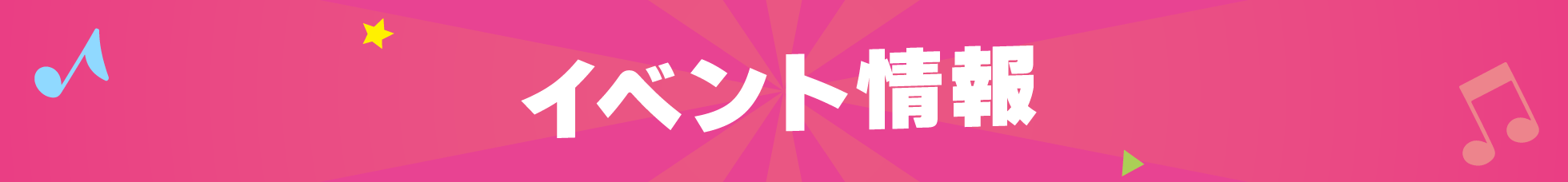 イベント情報
