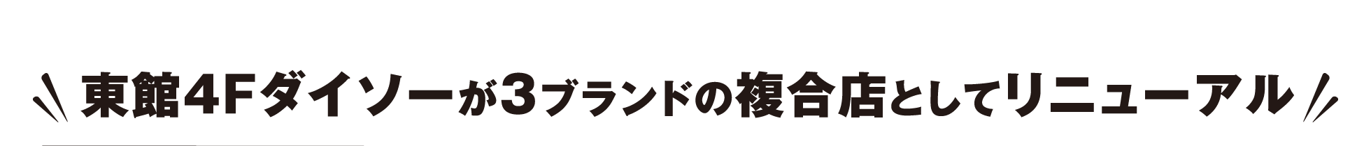 東館4Fダイソーが３ブランドの複合店としてリニューアル