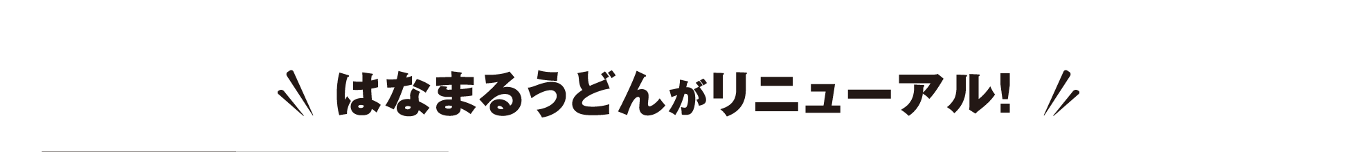 はなまるうどんがリニューアル! 