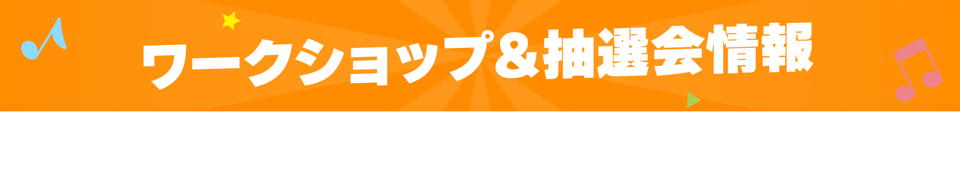 ワークショップ＆抽選会情報