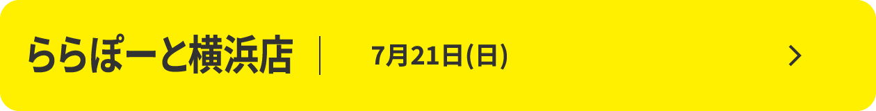 ららぽーと横浜店