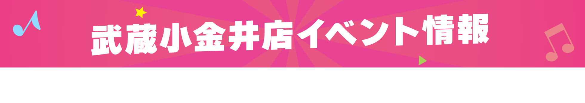 武蔵小金井店イベント情報