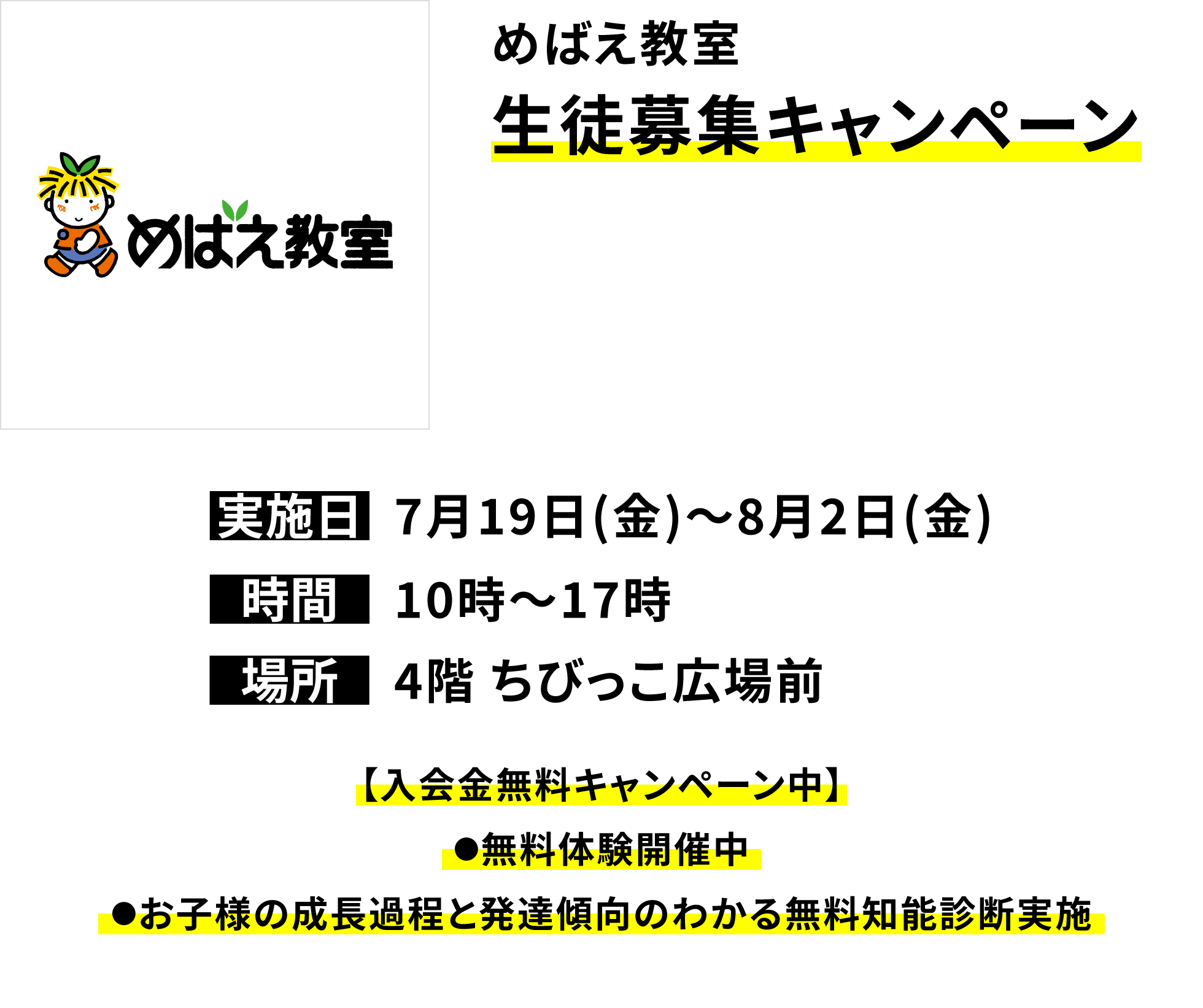 めばえ教室 生徒募集キャンペーン【入会金無料キャンペーン中】●無料体験開催中●お子様の成長過程と発達傾向のわかる無料知能診断実施